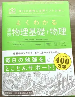 よくわかる高校物理基礎➕物理