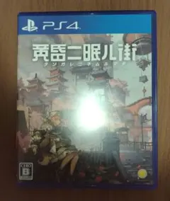 PS4 ソフト　黄昏ニ眠ル街