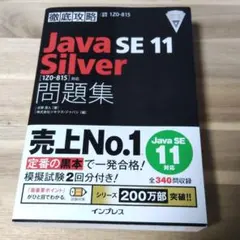 【美品】Java Silver se11 黒本のサムネイル