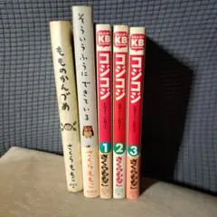 さくらももこ コジコジ全巻 エッセイ2冊