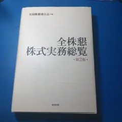 全株懇株式実務総覧〔第2版〕