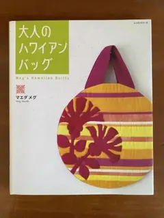 大人のハワイアンバッグ / マエダメグ