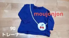 moujonjon 90トレーナー