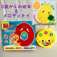 0歳からの絵本　2冊セット　メロディトイ　脳科学　赤ちゃん　ぴよちゃん　フェルト