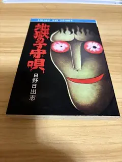 2025年最新】日野日出志 地獄のの人気アイテム - メルカリ