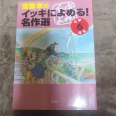 齋藤孝のイッキによめる!名作選 小学6年生
