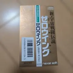 ゼロウイング　帯のみ　傷みあり