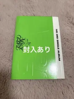 封入付き IVE 3rd ALBUM afterlike ver.2