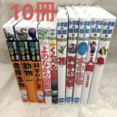 講談社MOVE＋小学館NEO 図鑑 10冊まとめセット