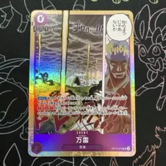 ワンピースカード 万雷SR
