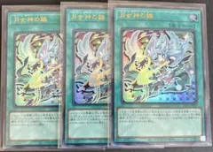 遊戯王　月女神の鏃　ウルトラレア3枚