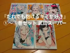 『だれでも抱けるキミが好き』①〜⑤巻セット　武田スーパー