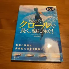 ゆったりクロールで長く、楽に泳ぐ! DVD付き