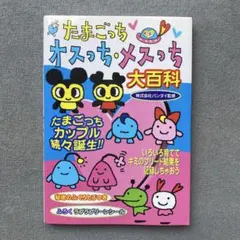 【値下げ】たまごっちオスっち・メスっち大百科