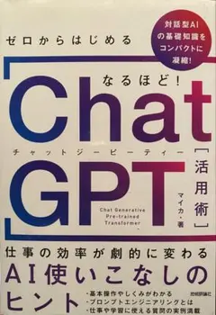 ゼロからはじめる なるほど!ChatGPT活用術 ～仕事の効率が劇的に変わるA…