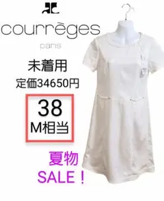 SALE　courreges　ワンピース　白　未使用　タグ付　清楚