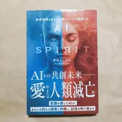 AI×SPIRIT : 未来地球を生きる人類のコードが発動する