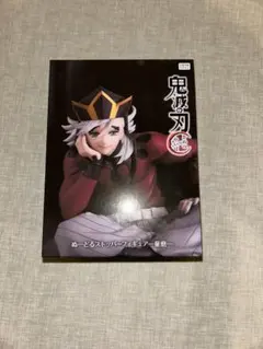 ラウンドワン限定 鬼滅の刃 ぬーどるストッパーフィギュア 童磨