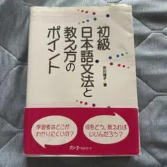初級日本語文法と教え方のポイント 市川保子 スリーエーネットワークのサムネイル