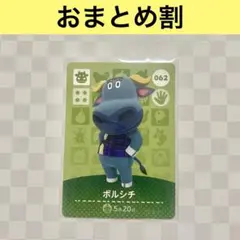 ウシ　062 ボルシチ　あつまれどうぶつの森amiiboカード　住人