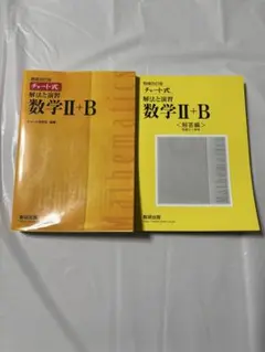 黄チャート 数学Ⅱ+B 増補改訂版（解答編セット）