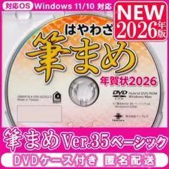 ◎最新 2026年版 筆まめ Ver.35ベーシック年賀状 住所録ソフト筆ぐるめ