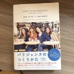 パリジェンヌのつくりかた
