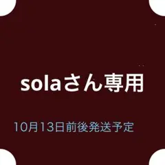 solaさん専用
