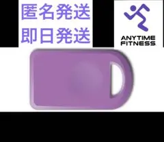 Anytime Fitness 紫色キー使用済み