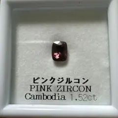 4-39カンボジア産 ピンクジルコン 1.52ct