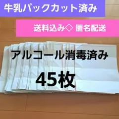 牛乳パック 45枚 解体カット済み アルコール消毒済み