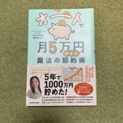オー人で月5万円貯まる魔法の節約術　YouTuberミニマリストゆみにゃん