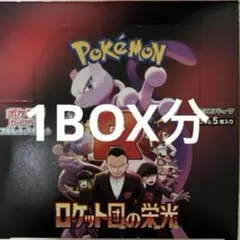 ポケモンカード ロケット団の栄光　30パック　新品未開封