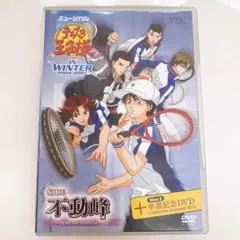 ミュージカルテニスの王子様 テニミュ 不動峰 DVD