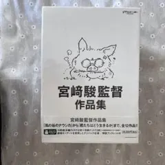宮崎駿監督作品集 アニメ