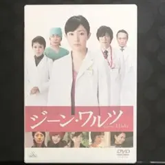 美品 ジーン・ワルツ　DVD 日本映画 ⭐️新品購入後、1回のみ視聴。