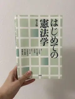 はじめての憲法学 第4版