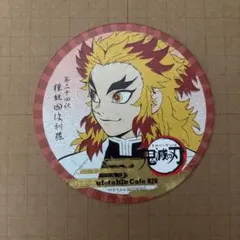 鬼滅の刃 コースター 煉獄杏寿郎 ufotable Cafe カフェ 826