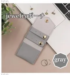 ジュエリーポーチ　グレー　コンパクト収納　ミニケース