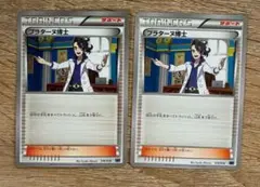 プラターヌ博士 2枚 XYB XYD ポケモンカード