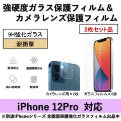 iPhone12Pro強硬度ガラスフィルム&背面カメラ用ガラスフィルムセット2式
