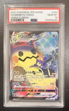 ミミッキュVMAX CSR S8b VMAXクライマックス 234/184