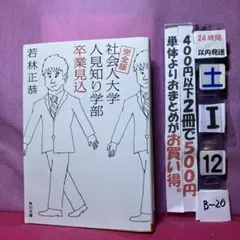 完全版 社会人大学人見知り学部 卒業見込