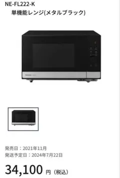 限定セール！【未使用品】Panasonic NE-FL222-K 電子レンジ Panasonic NE-FL222-K 単機能 電子レンジ 22L パナソニック 安い