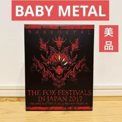 2025年最新】babymetal fox festival 2017の人気アイテム - メルカリ