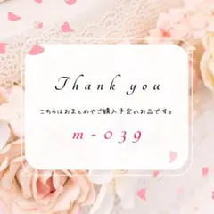 m-039 二和小屋(にわごや)様 リクエスト 2点 まとめ商品