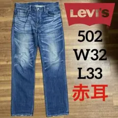 リーバイス　Levi's 502 W32 L33 赤耳　デニム　ボタン裏V14