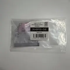 シュガーバニーズ　ふわふわめじるしアクセサリー　ストロベリーうさ