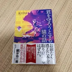 君を守ろうとする猫の話