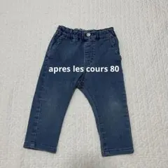 apres les cours アプレレクール デニム パンツ 80cm